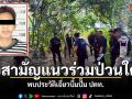วิสามัญฯ แนวร่วมป่วนใต้ 1 รายที่ยะลา พบประวัติเอี่ยวบึ้มปั๊ม ปตท.