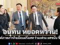 อนุทิน หยอดหวาน! โพสต์ภาพภารกิจเยือนฝรั่งเศส ร่วมเฟรม ยศชนัน ชื่นมื่น บอก\'ขอเติมเชนด้วยคน\'