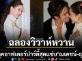 ส่องลุคอาฟเตอร์ปาร์ตี้สุดแซ่บ ณเดชน์ ญาญ่า ฉลองวิวาห์หวาน
