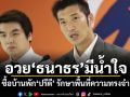 อวยธนาธรมีน้ำใจ ซื้อบ้านพักปรีดี รักษาพื้นที่ความทรงจำ