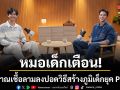 หมอเด็กเตือน สัญญาณเชื้อลามลงปอด วิธีสร้างภูมิเด็กยุค PM 2.5