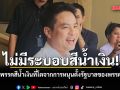 ภราดร ตอกเจ็บจี๊ด! ยันไม่มีระบอบสีน้ำเงิน มีแต่พรรคสีน้ำเงินที่โตจากการหนุนตั้งรัฐบาลของพรรคสีส้ม