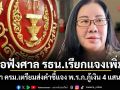 รอฟังศาล รธน.เรียกแจงเพิ่ม! เลขา ครม.เตรียมส่งคำชี้แจง พ.ร.ก.กู้เงิน 4 แสนล้าน