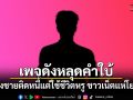 เพจดังหลุดคำใบ้ แฉนักร้องชายติดหนี้แต่ใช้ชีวิตหรู ชาวเน็ตแห่โยงสนั่น