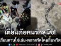 เตือนภัยคนรักสุนัข! ไซบีเรียนซนจัดคาบโซ่เล่น-พลาดท่ารัดโคนลิ้นขาดเลือดหวิดพิการ