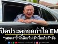 ปิดประตูถอดกำไล EM รุทธพล ชี้ ทักษิณ ไม่เข้าเงื่อนไขสักข้อ