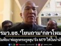 รมว.ยธ.โยนถามกลาโหม ปมฟ้อง พ่อลูกตระกูลฮุน ยิง M79 ใส่ปั๊มน้ำมัน