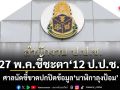 27 พ.ค.ชี้ชะตา 12 ป.ป.ช. ศาลนัดชี้ขาดปกปิดข้อมูลนาฬิกาลุงป้อม