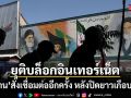 อิหร่านสั่งเชื่อมต่ออินเทอร์เน็ตอีกครั้ง หลังปิดยาวเกือบ 90 วัน
