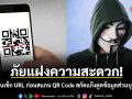ภัยแฝงความสะดวก! เตือนเช็ก URL ก่อนสแกน QR Code สกัดแก๊งดูดข้อมูลส่วนบุคคล