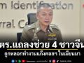 ตร.แถลงช่วย 4 ชาวจีน ถูกหลอกทำงานแก๊งคอลฯ ในเมียนมา