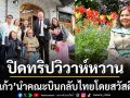 อิ่มความสุข แม่แก้ว นำคณะบินกลับไทยโดยสวัสดิภาพ หลังเสร็จสิ้นภารกิจงานแต่ง ณเดชน์-ญาญ่า