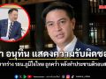 พริษฐ์ ท้า อนุทิน แสดงความรับผิดชอบหากร่าง รธน.ภูมิใจไทย ถูกคว่ำ หลังทำประชามติรอบสอง