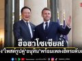 ฉลองสัมพันธ์170ปี! มาครง โพสต์รูปคู่ อนุทิน พร้อมเพลงฮิตระดับตำนาน