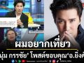 หนุ่ม กรรชัย โพสต์ซึ้งขอบคุณ อ.ยิ่งศักดิ์ ช่วยกุมบังเหียนโหนกระแส ลั่น! มาบ่อยๆ ผมอยากเที่ยว