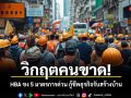 วิกฤตคนขาด! HBA ชง 5 มาตรการด่วน กู้ชีพธุรกิจรับสร้างบ้าน