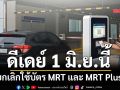ดีเดย์ 1 มิ.ย.นี้! MRT ให้บริการอาคารจอดรถ‘สายสีน้ำเงิน-ม่วง’ด้วยระบบ MRTA Smart Parking