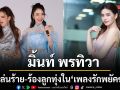 เพลงรักพยัคฆ์ร้าย แรง! คว้าเรตติงนิวไฮ 4.4 มิ้นท์ พรทิวา ปลื้มเล่นร้าย-ร้องลูกทุ่งครั้งแรก