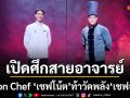 Iron Chef เปิดศึกสายอาจารย์เชฟสุดเฟี้ยว อลหม่าน..โกลาหล “เชฟโน้ต”ท้าวัดพลัง เชฟอาร์