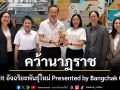 Genwit อัจฉริยะพันธุ์ใหม่ Presented by Bangchak Group คว้านาฏราช ครั้งที่ 17 ประจำปี 2568