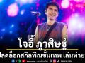 โจอี้ ภูวศิษฐ์ ปลดล็อกสกิลพิณขั้นเทพ เล่นท่ายากหันหลังดีดพิณพาดท้ายทอยจนคนดูอึ้ง
