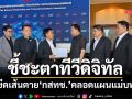 ชี้ชะตาทีวีดิจิทัล! 8 องค์กรขีดเส้นตาย‘กสทช.’คลอดแผนแม่บทภายใน 30 มิ.ย.นี้