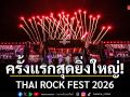 THAI ROCK FEST 2026 ครั้งแรกสุดยิ่งใหญ่ รวมวงดัง-ขนเพลงฮิตยุคทอง จัดเต็ม