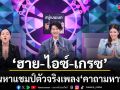 ดวลเพลงดัง พลังมัธยม ชวน 3 กรรมการ ฮาย-ไอซ์-เกรซ เฟ้นหาแชมป์ตัวจริงเพลง คาถามหานิยม