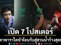 เปิด 7 โปสเตอร์คาแร็คเตอร์ กฤษดาพาราไดซ์  โฟร์ท ยอร์ช นำทีมต้อนรับสู่สวนน้ำร้างสุดหลอน