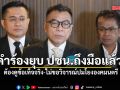 แสวง รับ คำร้องยุบ ปชน.ถึงมือแล้ว ย้ำต้องดูข้อเท็จจริง-ไม่ขอวิจารณ์ปมโยงองคมนตรี