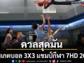 ดวลสุดมัน บาสเกตบอล 3X3 แชมป์กีฬา 7HD 2026