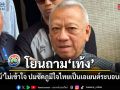พิพัฒน์ ไม่เข้าใจ โยนถาม เท้ง หลังซัดภูมิใจไทยเป็นเอเยนต์ระบอบสีน้ำเงิน