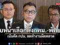 เลขาฯ กกต. เผย คืบหน้าเลือกตั้งกทม.-พัทยา เน้นคัด กปน. ลดทำงานผิดพลาด