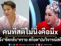 เดือดสนั่นไลฟ์ ลีน่าจัง ซัดกลับ ทราย สก๊อต ปมวิจารณ์สติไม่นิ่ง ลั่น คนที่สติไม่นิ่งคือมึx!