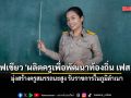 ครม. ไฟเขียว \'ผลิตครูเพื่อพัฒนาท้องถิ่น เฟส 2\' มุ่งสร้างครูสมรรถนะสูง รับราชการในภูมิลำเนา