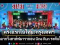 ครั้งแรกในไทย! กรุงเทพฯ เปิดฉากวิ่ง One Run ระดับโลก