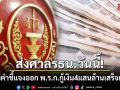 ส่งศาลรธน.วันนี้! ร่างคำชี้แจงออก พ.ร.ก.กู้เงิน 4 แสนล้านเสร็จแล้ว ส่ง อนุทิน ตรวจข้ามประเทศ