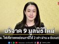 ครม.ไฟเขียว บริจาค 9 มูลนิธิใหม่ การแพทย์-ศึกษา ลดหย่อนภาษีได้ 2 เท่า ผ่าน e-Donation