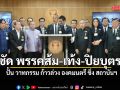 กมธ.พิทักษ์สถาบันฯ สว. เดือด ซัด พรรคส้ม-เท้ง-ปิยบุตร ปั้น วาทกรรม ก้าวล่วง องคมนตรี ชิ่ง สถาบันฯ