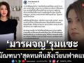 เดือดจัด ปู มัณฑนา ฟาดแหลก อุตส่าห์เงียบ 2 อาทิตย์ สุดท้ายเจอ มารผจญ รุมแซะไม่จบ!