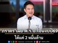 ภราดร เผย พ.ร.บ.โอนงบปี69 ได้แค่ 2 หมื่นล้าน เหตุมีบางโครงการผูกพันงบไว้แล้ว