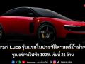 Ferrari Luce รุ่นแรกในประวัติศาสตร์ม้าลำพอง ซูเปอร์คาร์ไฟฟ้า 100% เริ่มที่ 21 ล้าน