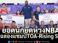 ยอดนักยัดห่วงNBA!ร่วมฉลองแชมป์TOA-Rising Stars
