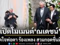 เปิดโมเมนต์ ณเดชน์ มัดใจพ่อตา ซิกู๊ด ร้องเพลง-สวมกอดชื่นมื่นในวันวิวาห์