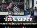 สมาพันธ์โรงเรียนใต้ประณามเดือด คนร้ายแต่งหญิงคลุมฮิญาบ สังหารครูขณะอุ้มลูกน้อย