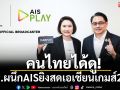 AISผนึกกกท.!ยิงสดเอเชียนเกมส์-พาราเกมส์2026