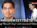 ดร.ณัฏฐ์ ชี้ชัดแนวคิด ปิยบุตร ยกเลิก คณะองคมนตรี ลดทอนพระราชอำนาจ
