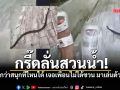 ทั้งฮา ทั้งสงสาร สาวรีวิวสไลเดอร์สวนน้ำ เจอเพื่อนไม่ได้รับเชิญ กลายเป็นไวรัล10ล้านวิว