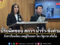 นันทนา บี้บริษัทดัง รับผิดชอบ สภาฯ น้ำรั่ว-ขังท่วม กังขาเรื่องเงียบ เหตุผู้รับเหมา โยง รัฐบาล หรือไม่