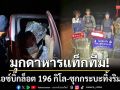 ‘นรข.มุกดาหาร’แท็กทีม! ยึดไอซ์บิ๊กล็อต 196 กิโล-ซุกกระบะทิ้งริมทาง